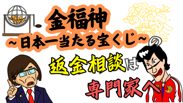 金福神～日本一当たる宝くじ～の返金相談は専門家へ