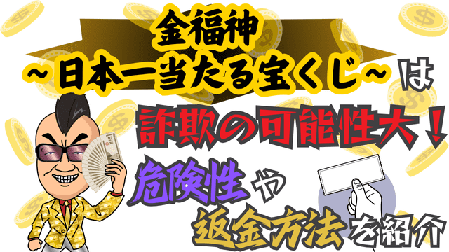 金福神～日本一当たる宝くじ～は詐欺の可能性大！危険性や返金方法を紹介