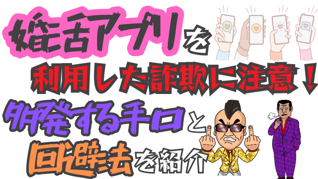 婚活アプリを利用した詐欺に注意！多発する手口と回避法を紹介