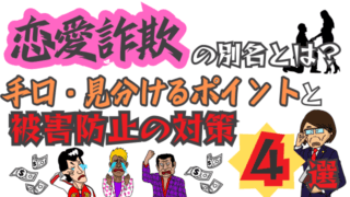 恋愛詐欺の別名とは？手口・見分けるポイントと被害防止の対策4選