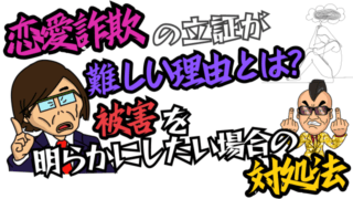 恋愛詐欺の立証が難しい理由とは？被害を明らかにしたい場合の対処法