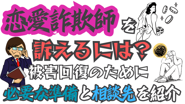 恋愛詐欺師を訴えるには？被害回復のために必要な準備と相談先を紹介