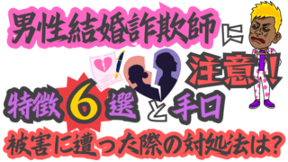 男性結婚詐欺師に注意！特徴6選と手口│被害に遭った際の対処法は？