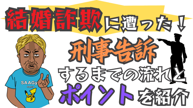 結婚詐欺に遭った！刑事告訴するまでの流れとポイントを紹介