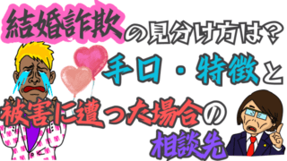 結婚詐欺の見分け方は？手口・特徴と被害に遭った場合の相談先