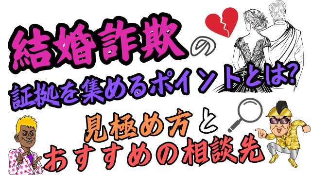 結婚詐欺の証拠を集めるポイントとは？見極め方とおすすめの相談先