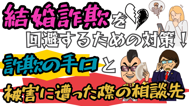 結婚詐欺を回避するための対策！詐欺の手口と被害に遭った際の相談先