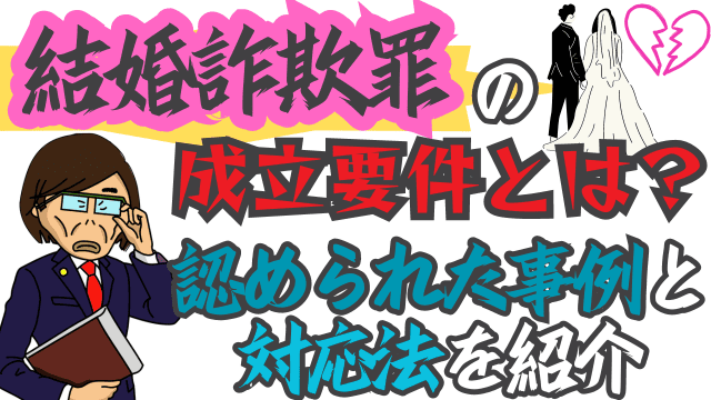 結婚詐欺罪の成立要件とは？認められた事例と対応法を紹介