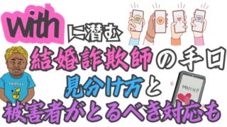 withに潜む結婚詐欺師の手口｜見分け方と被害者がとるべき対応も