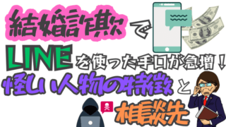 結婚詐欺でLINEを使った手口が急増！怪しい人物の特徴と相談先