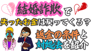 結婚詐欺で失ったお金は戻ってくる？返金の条件と対処法を紹介