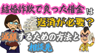 結婚詐欺で負った借金は返済が必要？減額するための方法と相談先