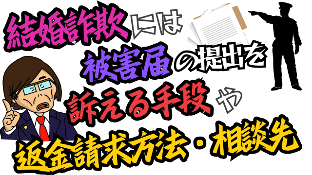 結婚詐欺には被害届の提出を｜訴える手段や返金請求方法・相談先