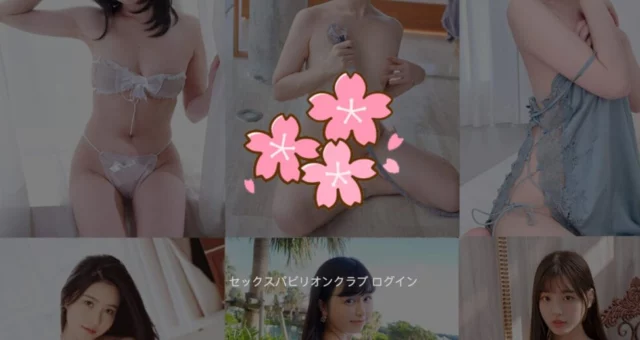 セックスパビリオンクラブ