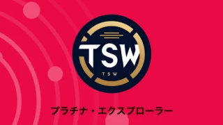 プラチナエクスプローラー