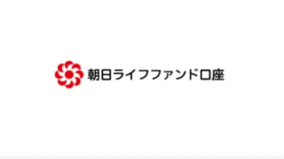 朝日ライフファンド(偽)