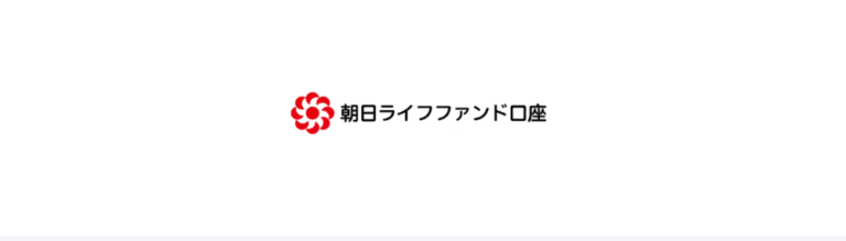 朝日ライフファンド(偽)