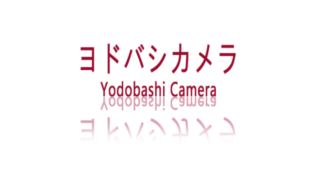 ヨドバシカメラ(偽)