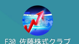 F30 佐藤株式クラブ