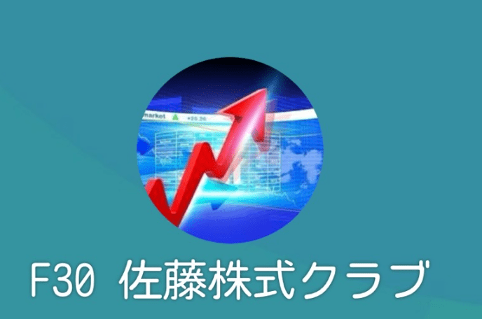 F30 佐藤株式クラブ