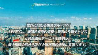 LEBEYアセットマネジメント(偽)