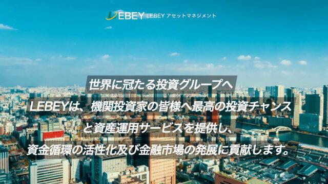 LEBEYアセットマネジメント(偽)