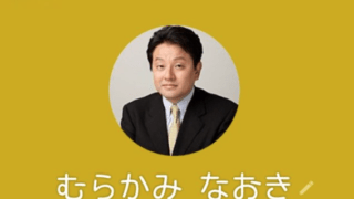 村上 尚己(偽)