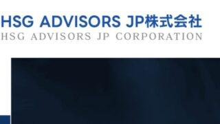 HSG ADVISORS JP株式会社（偽）