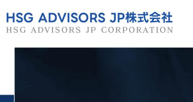 HSG ADVISORS JP株式会社（偽）