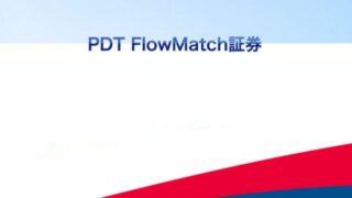 PDT FlowMatch証券