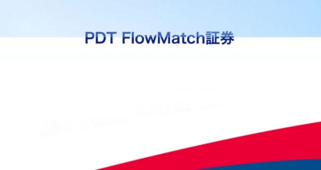 PDT FlowMatch証券