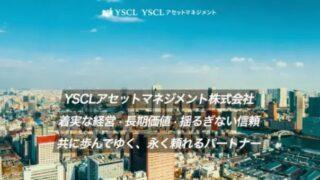 YSCLアセットマネジメント株式会社