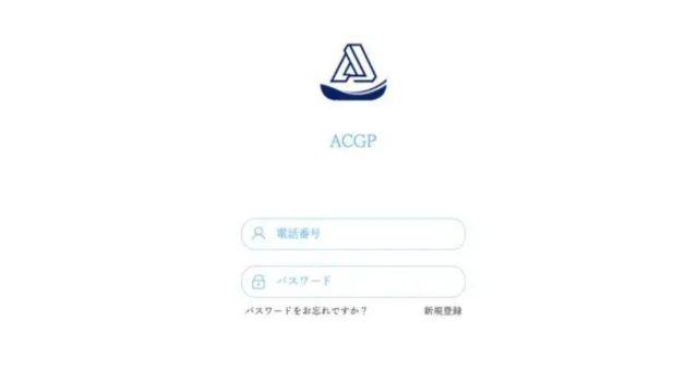 ACGP（偽）