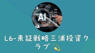 東証戦略三浦投資クラブ（偽）