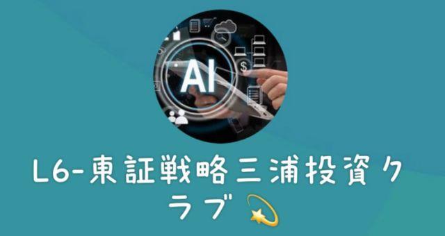 東証戦略三浦投資クラブ（偽）