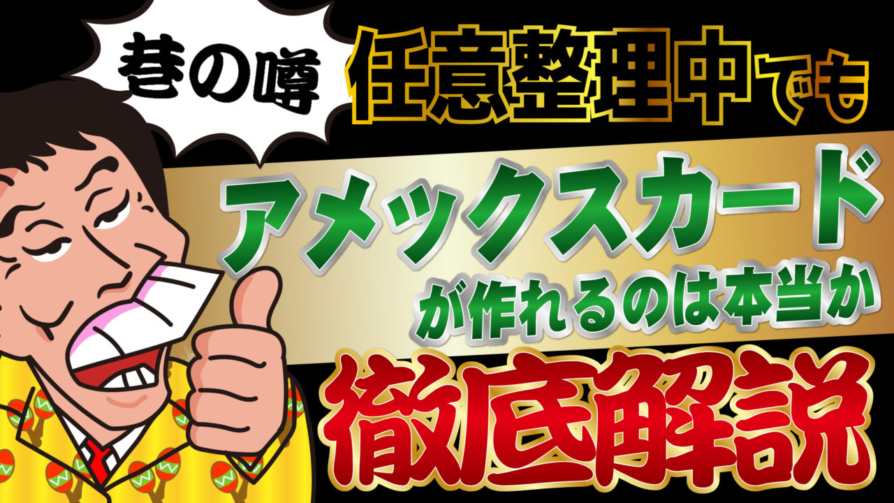 巷の噂 任意整理中でもアメックスカードが作れるのは本当か徹底解説 トバシ借金道