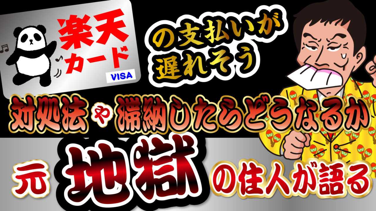 楽天カードの支払いが遅れそう 対処法や滞納したらどうなるか 元 地獄の住人が語る トバシ借金道