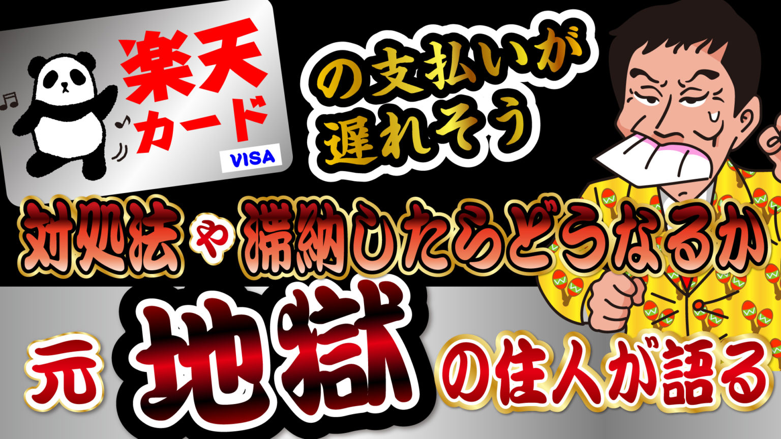 楽天カードの支払いが遅れそう…対処法や滞納したらどうなるか…元・地獄の住人が語る トバシ借金道