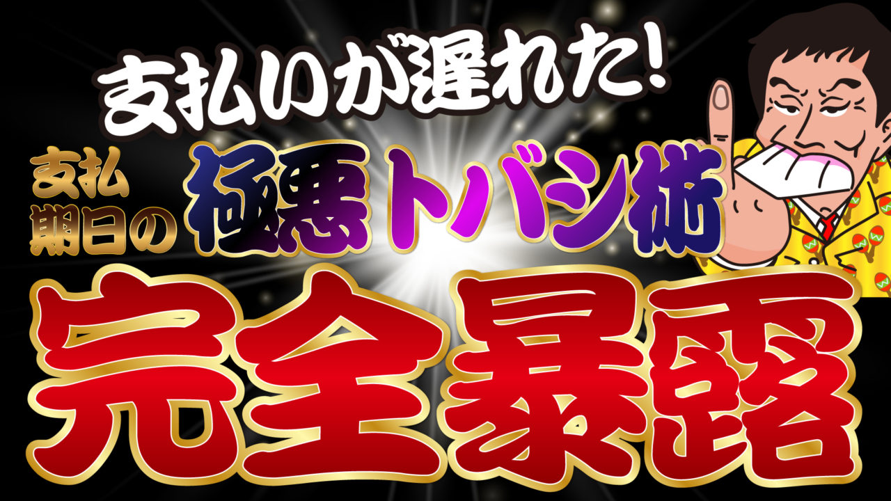 支払いが遅れた 支払期日の極悪トバシ術を完全暴露 トバシ借金道