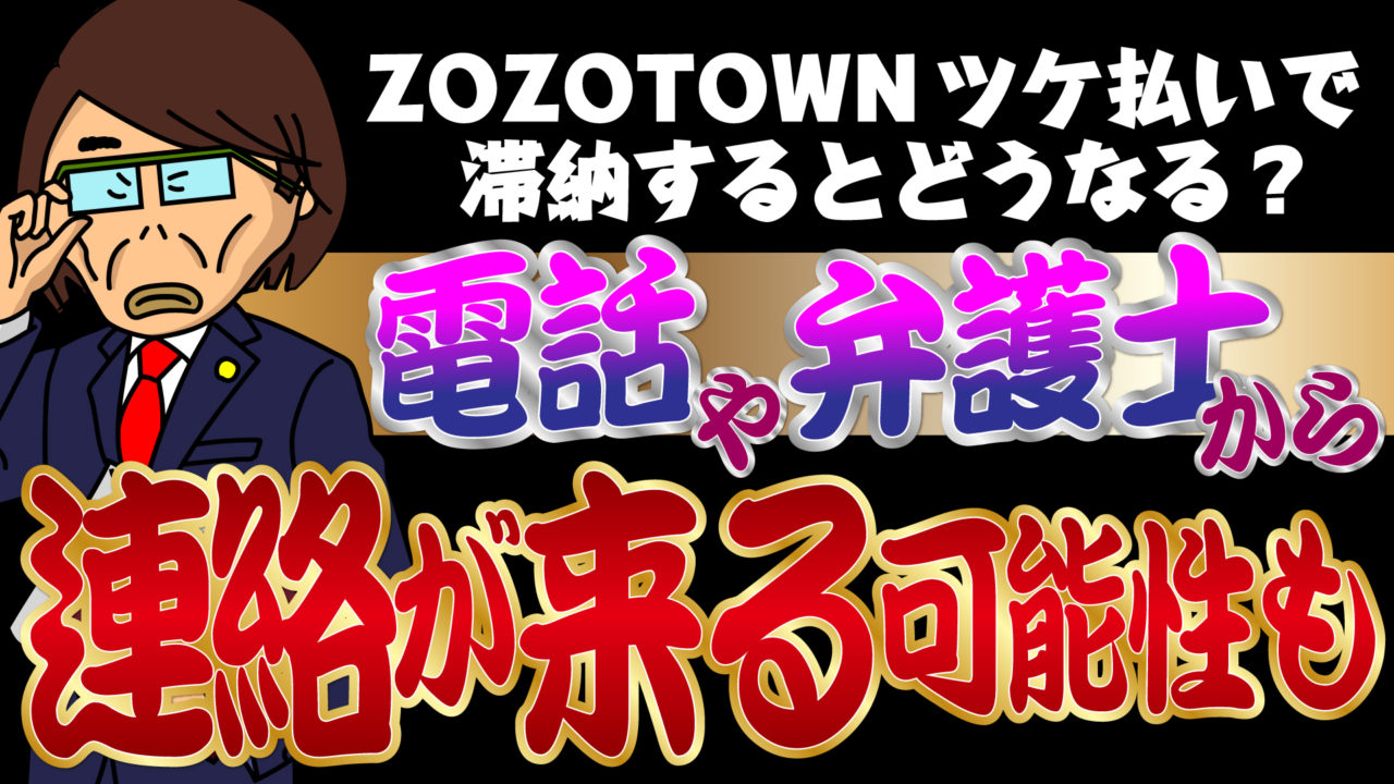 Zozotownツケ払いで滞納するとどうなる 弁護士から連絡が来る可能性も トバシ借金道