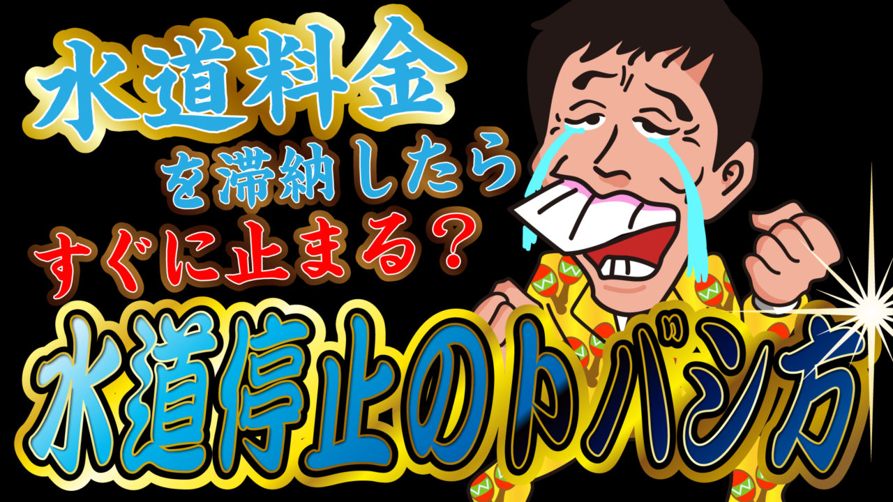水道料金を滞納したらすぐに止まる 水道停止のトバシ方 トバシ借金道