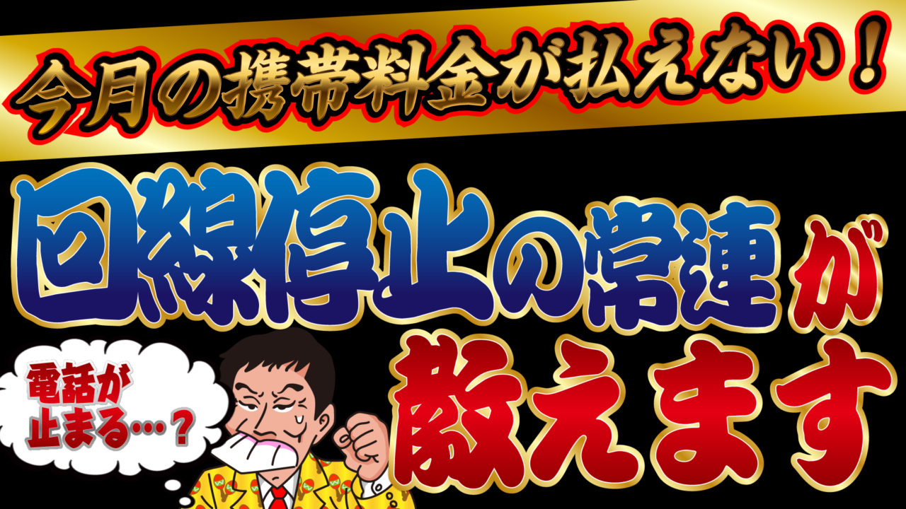 今月の携帯料金が払えない 電話が止まる 回線停止の常連が教えます トバシ借金道