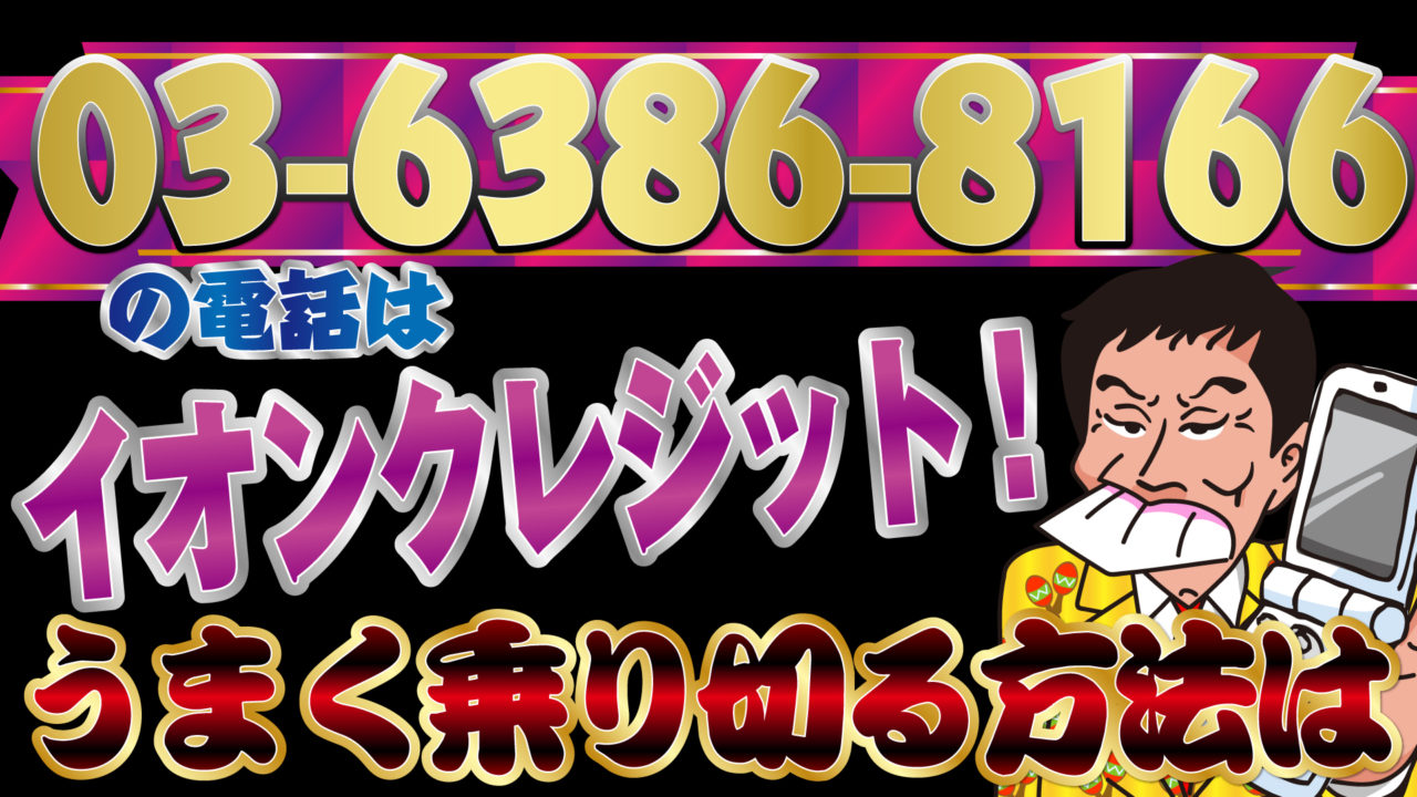 の電話はイオンクレジット うまく乗り切る方法は トバシ借金道
