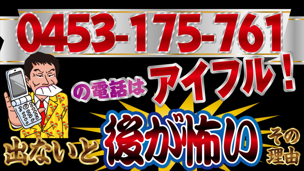の電話はアイフル 出ないと後が怖いその理由 トバシ借金道