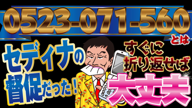 0523071560とはセディナの督促だった！すぐに折り返せば大丈夫