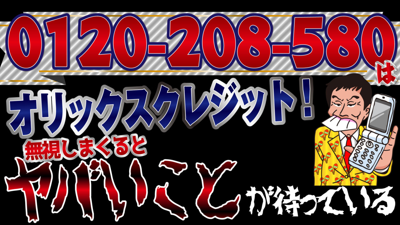 はオリックスクレジット 無視しまくるとヤバいことが待っている トバシ借金道
