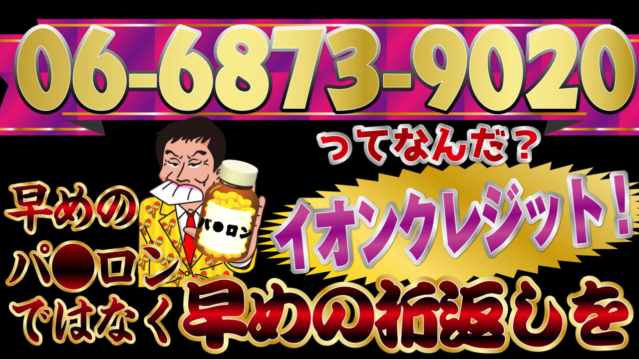 ってなんだ イオンクレジットでした 早めのパ ロン ではなく早めの折返しを トバシ借金道