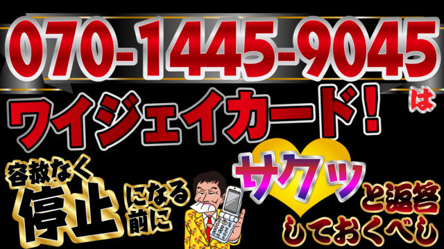 はワイジェイカード 容赦なく停止になる前にサクッと返答しておくべし トバシ借金道