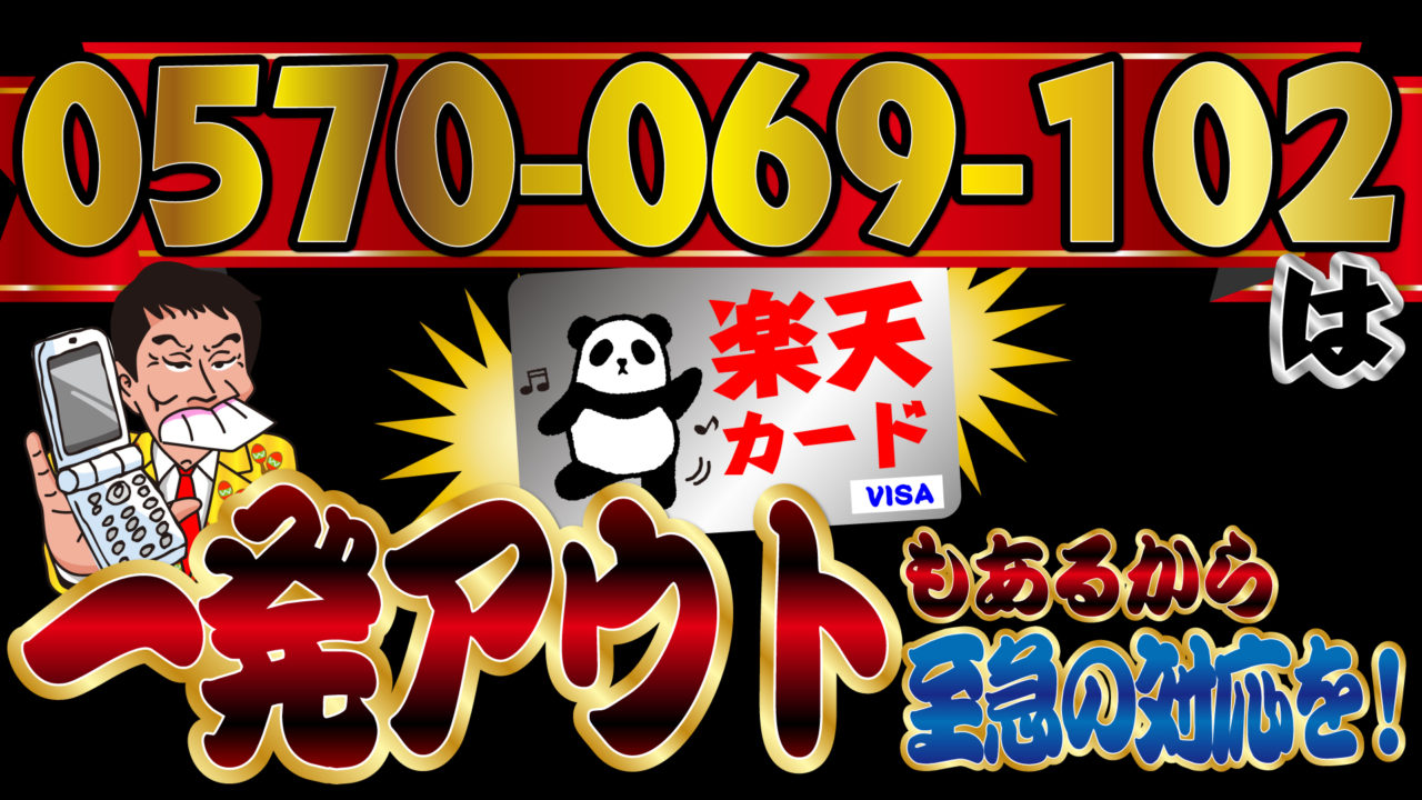 注意 は楽天カード 一発アウトもあるから至急対応を トバシ借金道