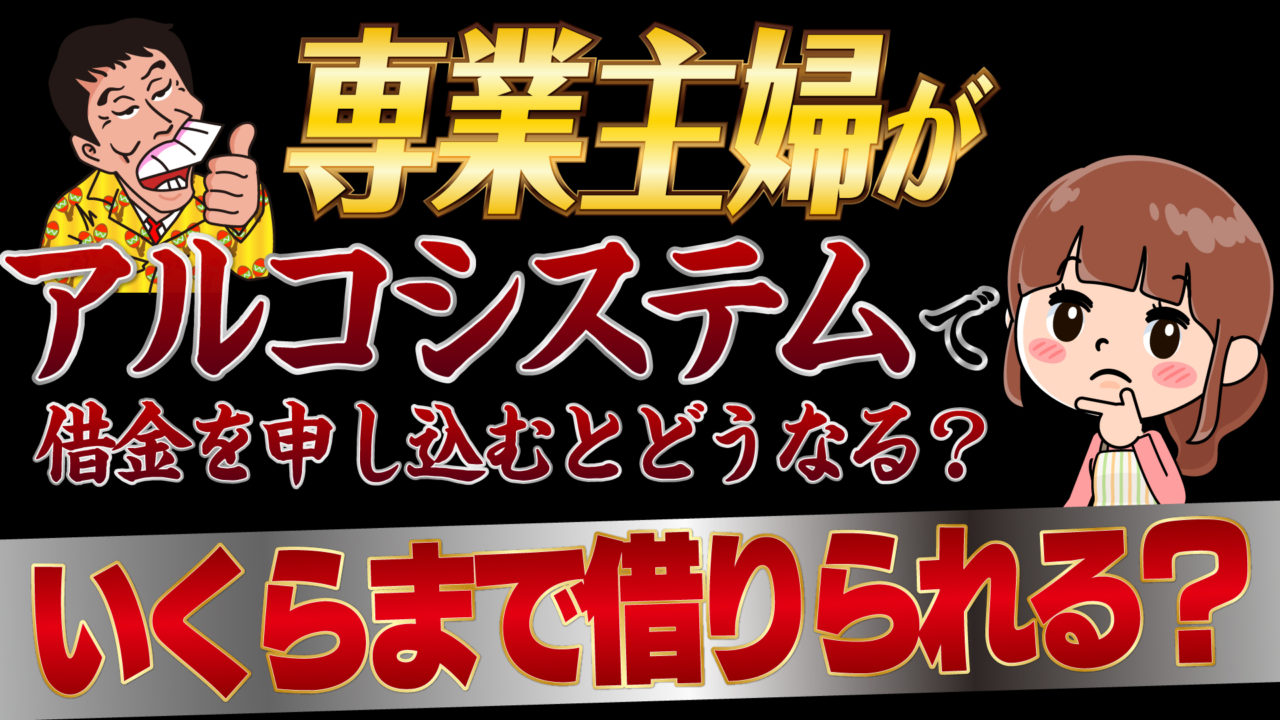 専業主婦がアルコシステムで借金を申し込むとどうなる いくらまで借りられる トバシ借金道